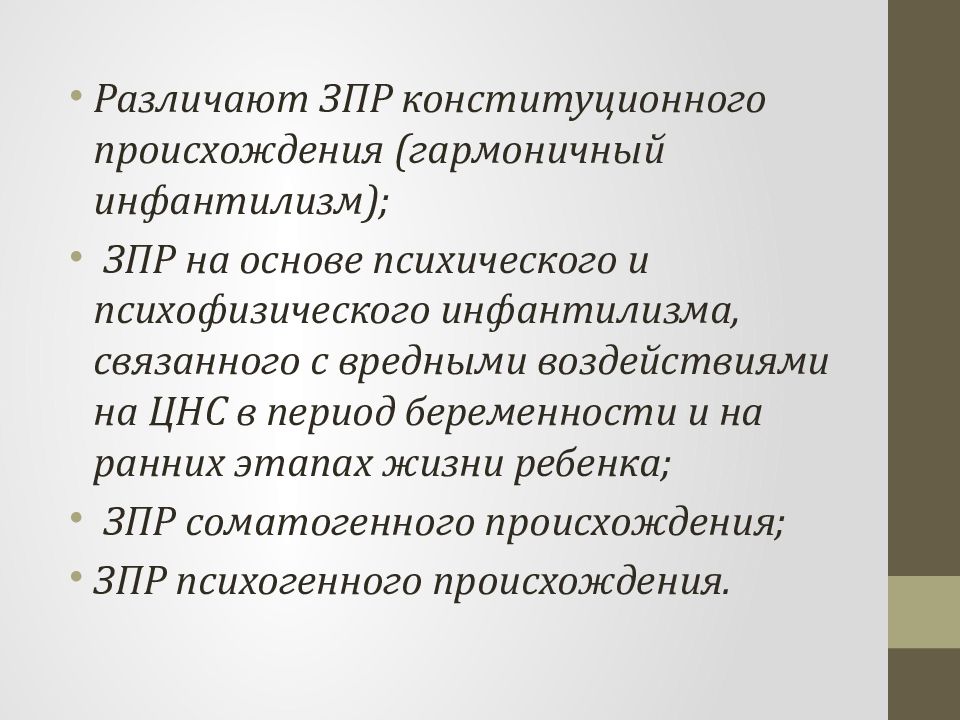 Задержка психического развития конституционального происхождения. Концепция психического дизонтогенеза в.в Лебединского. Понятие психического дизонтогенеза. ЗПР конституционного происхождения. Презентацию ЗПР конституционного происхождения.