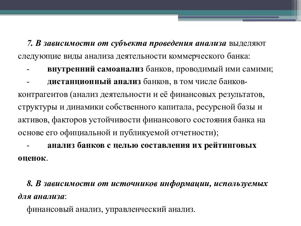 Коммерческое состояние. Анализ видов деятельности банка. Виды коммерческого анализа. Цели анализа деятельности коммерческого банка. Методика анализа финансовых результатов банка.