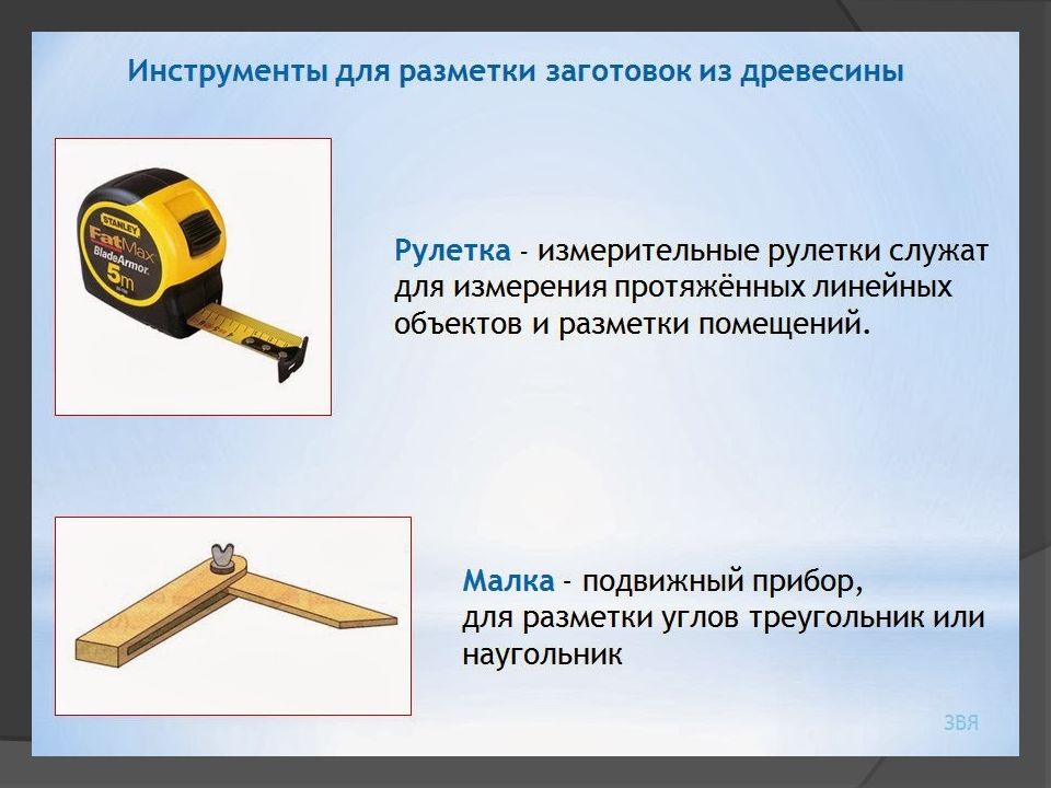 Инструменты для разметки древесины. Инструмент для разметки древесины 5. Инструменты для разметки заготовок из древесины. Инструмент для разметки разметка разметки древесины. Инструменты используемые для размётки древесины.