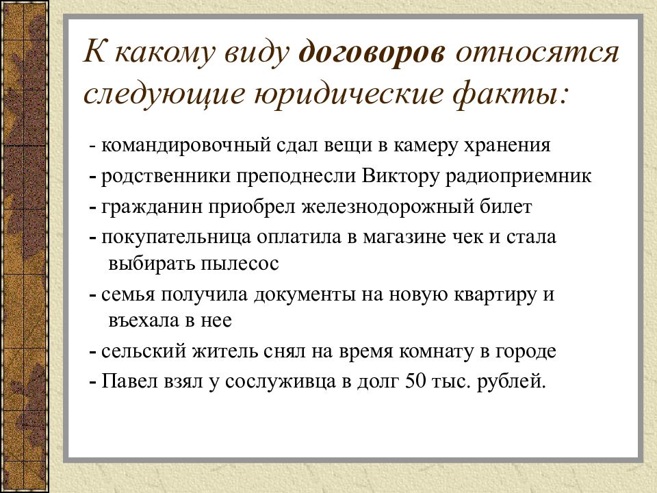 Следующий договор. К какому виду договоров относятся следующие юридические факты. Безымянные контракты в римском праве. Каким юридическим фактом является договор. Безымянные договоры в римском праве.