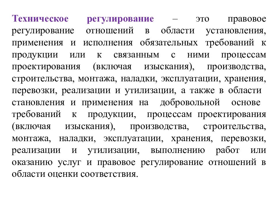 Техническая специфика. Регулирование. Правовое регулирование. Техническое регулирование. Техническое регулирование регулируемые отношения.