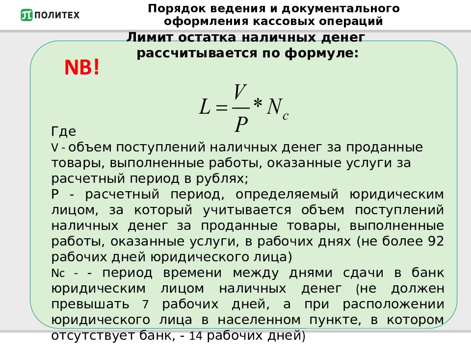 Порядок 14. Лимит остатка денежных средств. Лимит остатка наличных денег в кассе. Лимит остатка наличных денег формула. Формула лимита остатка денежных средств.