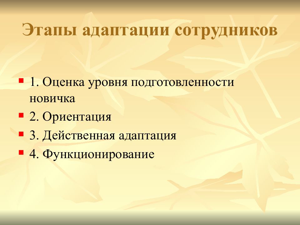 Ориентаций 3. Этапы адаптации персонала. Оценка уровня подготовленности нового работника. Оценка уровня подготовленности новичка. 1. Стадия адаптации.