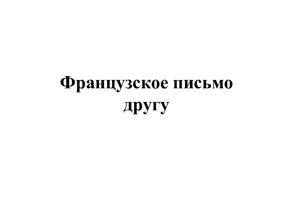 Французское письмо другу
