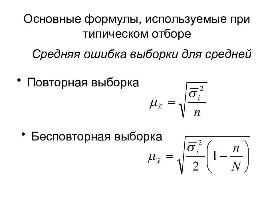 Средняя ошибка выборки. Средняя ошибка средней типической выборки формула. Формула среднюю ошибку типической выборки при бесповторном отборе. Средняя ошибка выборочной средней при типическом повторном отборе. Средняя ошибка серийной выборки формула.