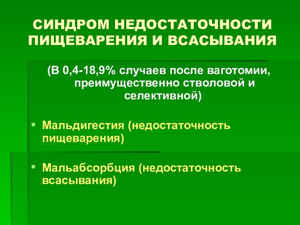 Презентация болезнь оперированного желудка