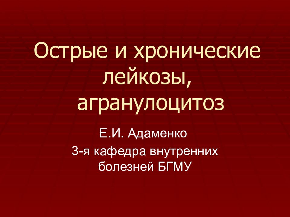 Острый и хронический лейкоз презентация