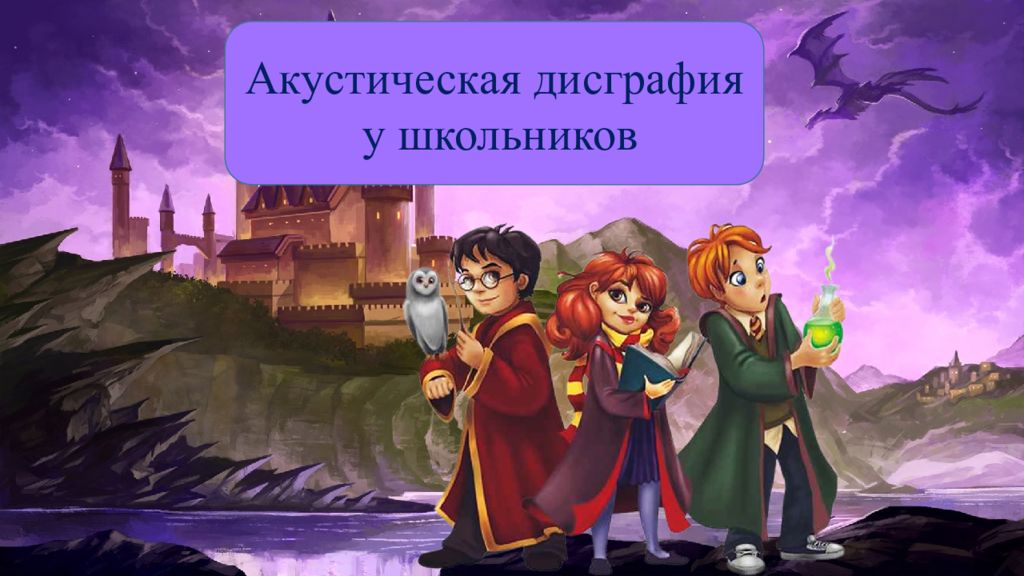 Акустическая дисграфия у школьников