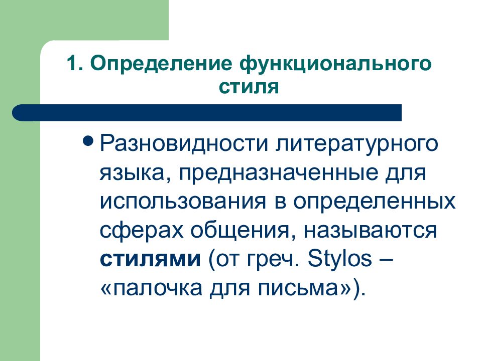 Функционально стилистический. Определите функциональный стиль письма. Функциональная стилистика. Функциональная дефиниция.