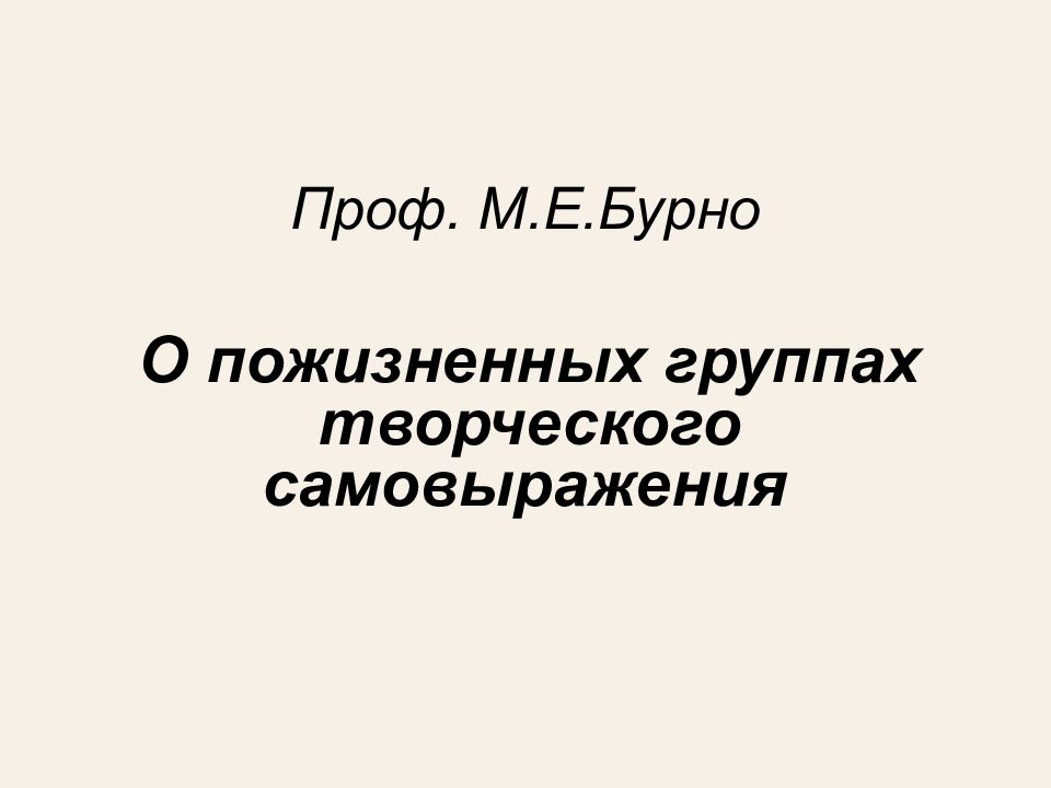 Проф. М.Е.Бурно