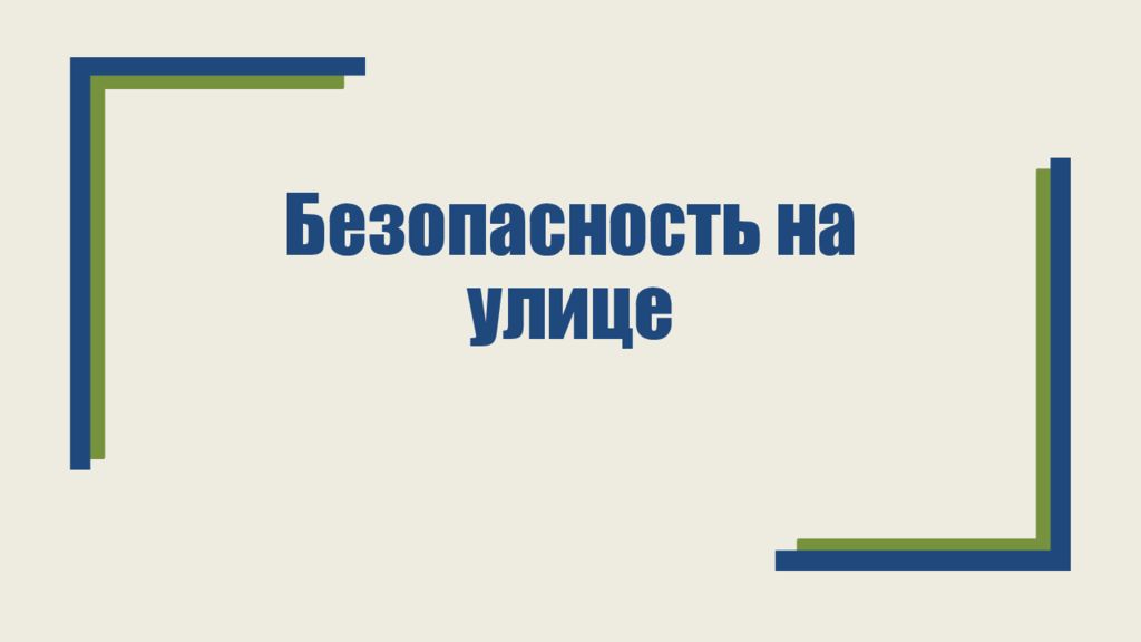 Среда безопасности 9. Презентация на тему безопасность в городской среде.