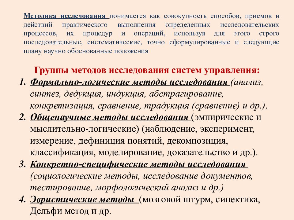 Совокупность приемов и индивидуальных методов. Методология исследования это в курсовой. Методология правовых исследований. Логические методы исследования. Логико-интуитивные методы.