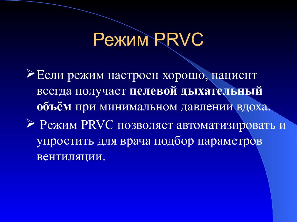 Вентиляционные режимы. Режим ИВЛ PRVC. Режим PRVC. Режим SIMV на ИВЛ. PRVC ИВЛ график.
