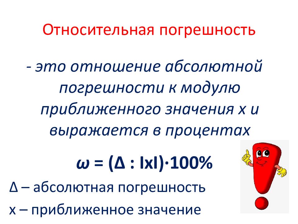 Презентация на тему погрешность относительная и абсолютная