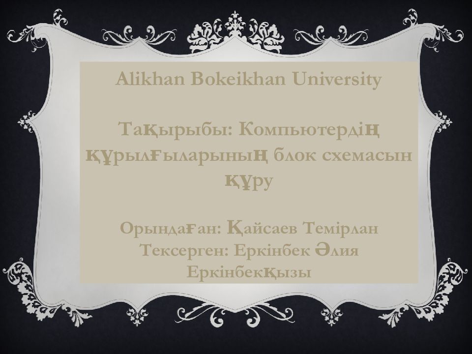 Alikhan Bokeikhan University Тақырыбы : Компьютердің құрылғыларының блок