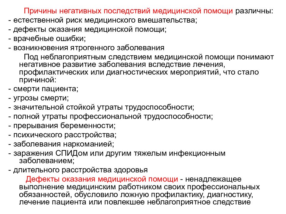 Вопросы оказания медицинской помощи. Дефекты оказания медицинской помощи. Дефекты оказания мед помощи. Причины дефектов медицинской помощи. Риск медицинского вмешательства.