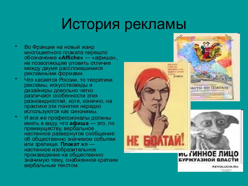 Рассказы без рекламы. История рекламы. Французский полихромный плакат. История рекламы кратко. История рекламы лекции.