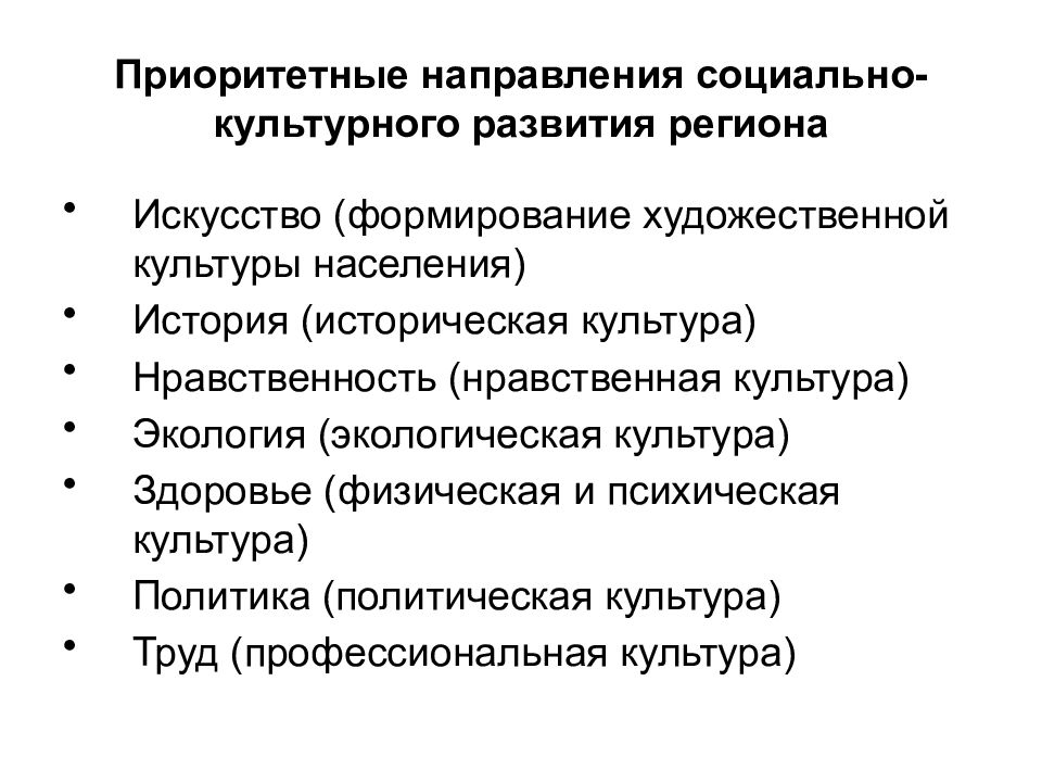 Основы культурной политики. Приоритетные направления культурной политики. Направления культурного проектирования. Формы развития художественного культурного населения. Первоочередная история.