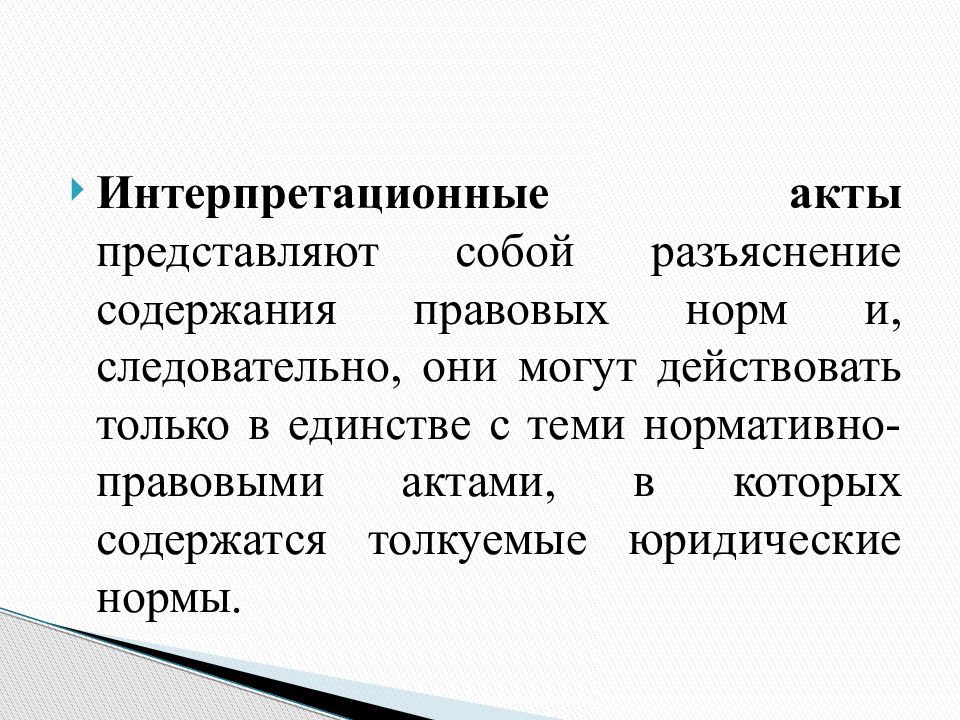 Составить проект интерпретационного акта юридическая техника