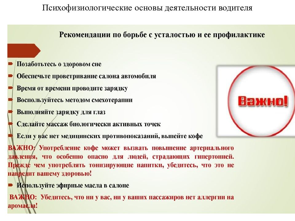 Тест качества важны. Психофизиология деятельности водителя. Психофизиологические основы водительской деятельности. Психологические основы деятельности водителя. Психофизические особенности деятельности водителя.