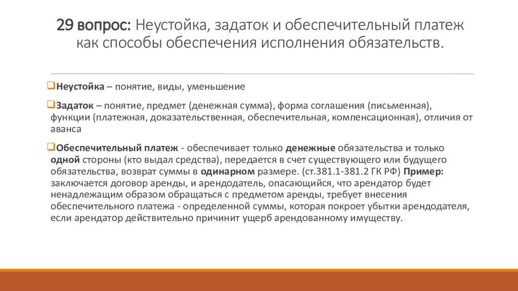 Обеспечительный платеж. Задаток и обеспечительный платеж как способы обеспечения исполнения. Обязательства вследствие неосновательного обогащения. Обязательства из неосновательного обогащения. Задаток как способ обеспечения исполнения обязательств.