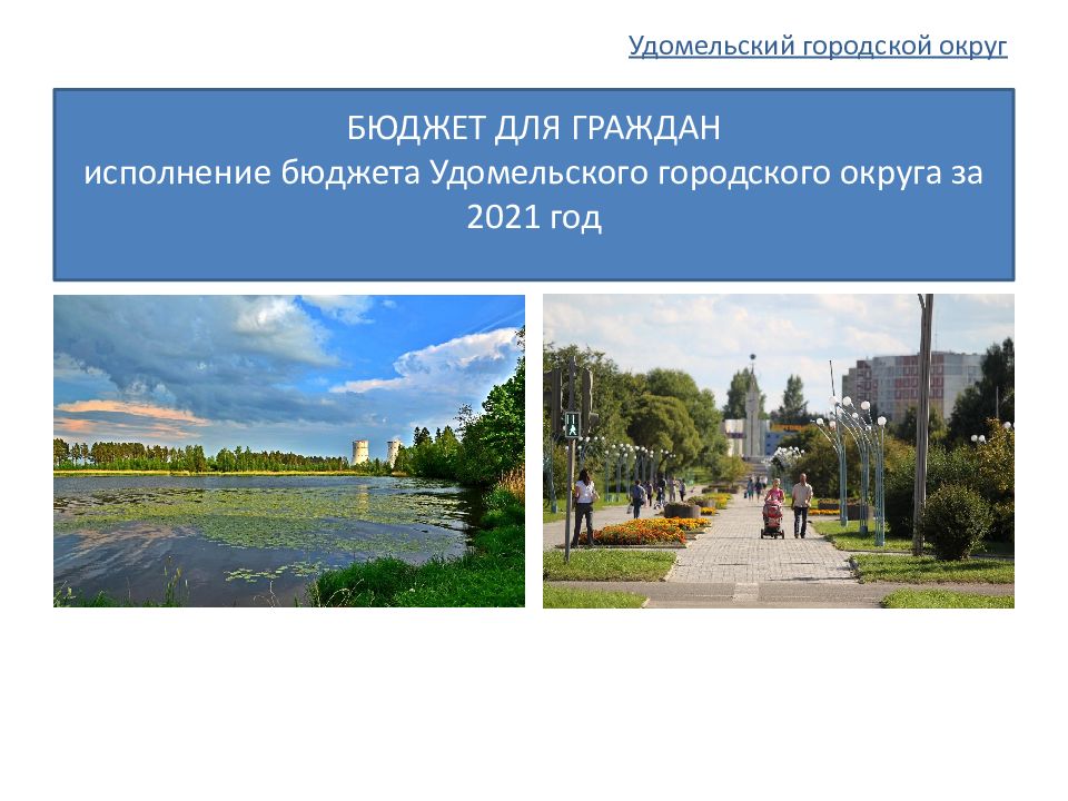 Удомельский городской округ