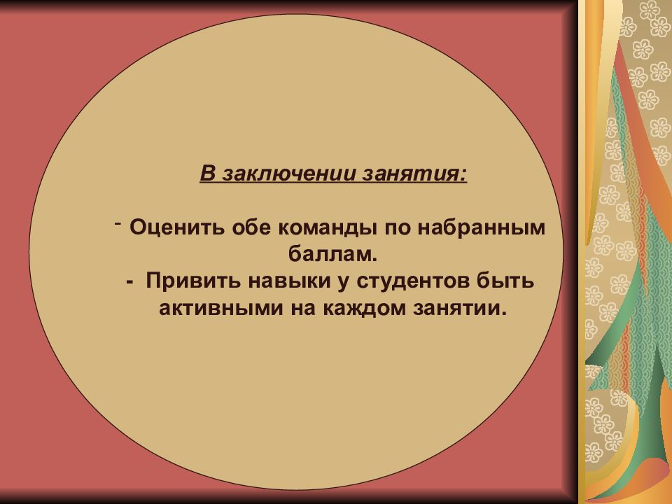 В заключение занятия. В заключение занятия. Заключение занятия содержит. Заключение. Выводы по занятию.