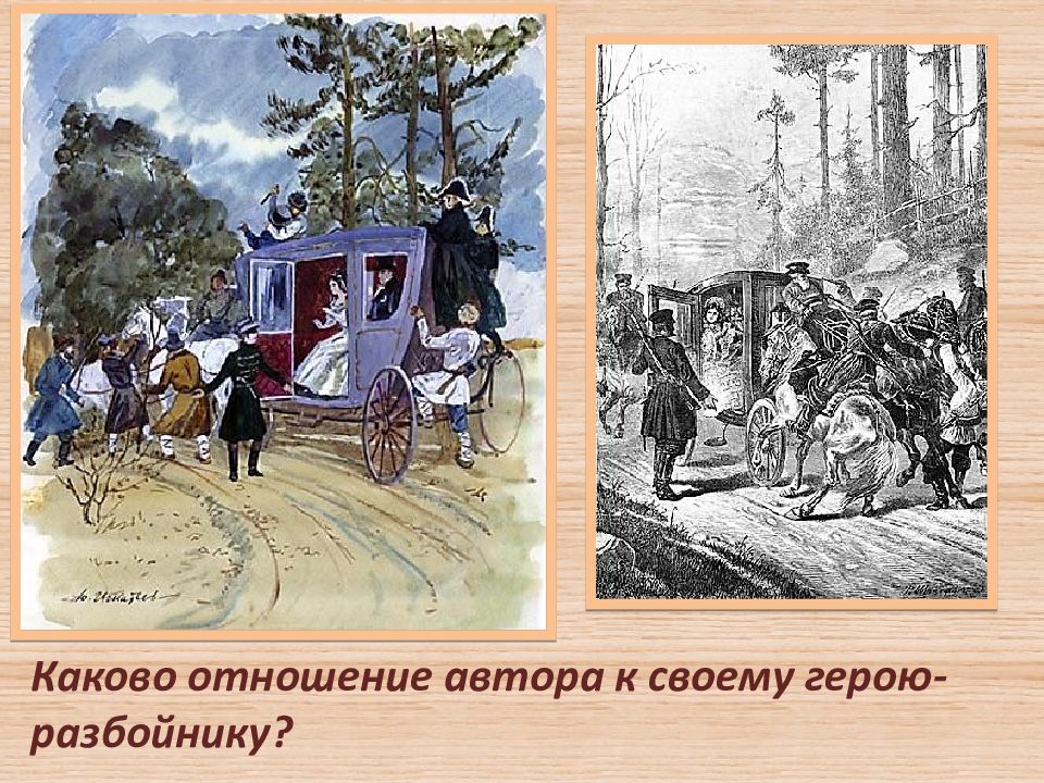 Каково отношение автора. Развязка романа Дубровский. Развязка событий романа Дубровского. Картина развязки романа Дубровский. Отношение автора к Дубровскому.