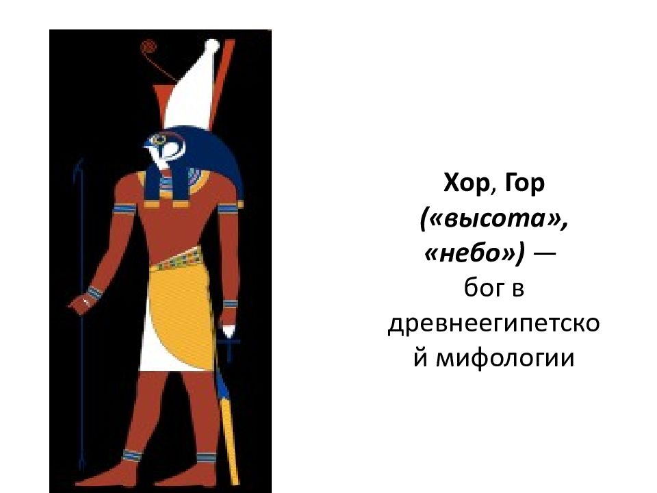 Небо в египетской мифологии. Гор Бог неба. Гор хор. Гор (хор)гор (хор) Бог. Гор хор Бог как выглядит.