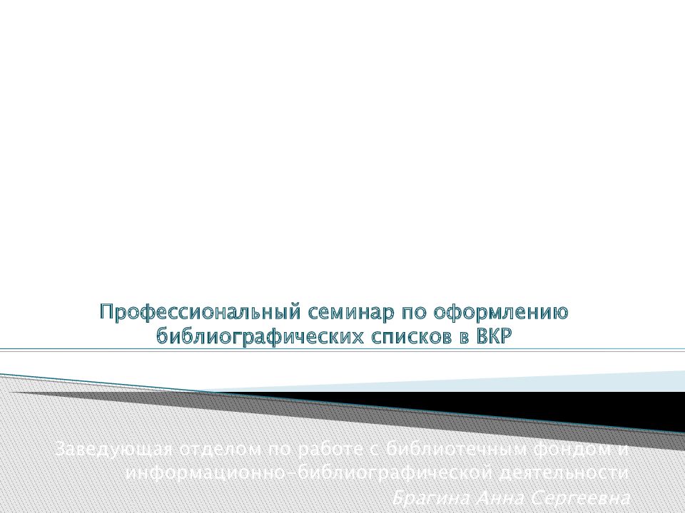 Профессиональный семинар по оформлению библиографических списков в ВКР