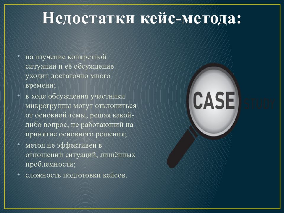 Метод минус. Минусы кейс метода. Недостатки кейс технологии. Кейс метод презентация. Плюсы кейс технологии.