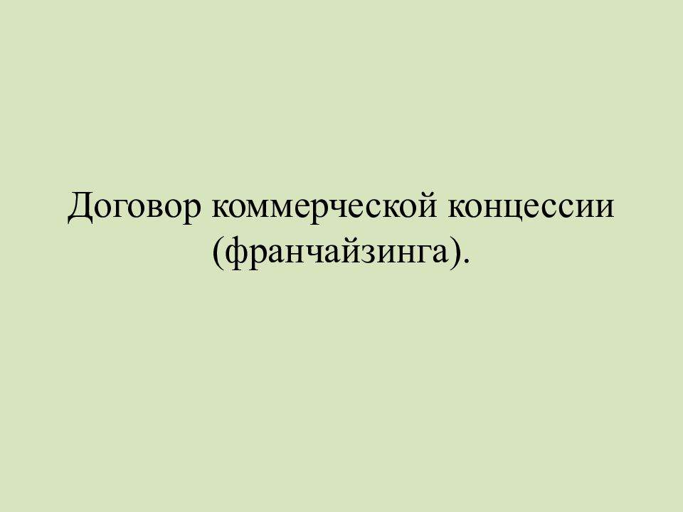 Договор франчайзинга презентация