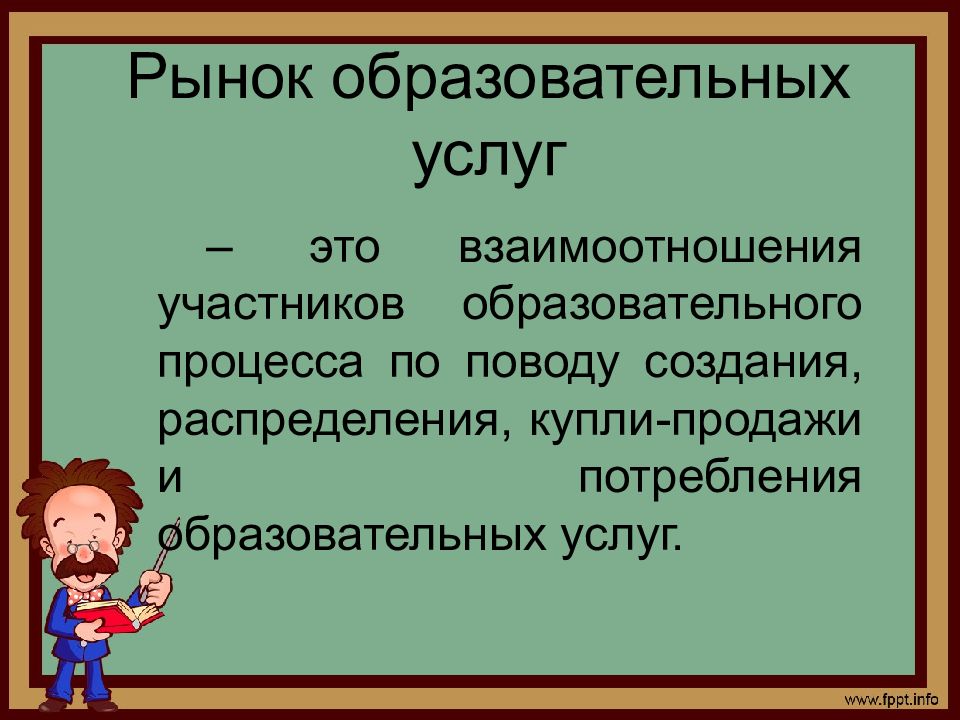 Рынок образовательных услуг презентация