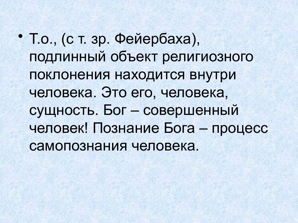 Сущность бога. Бог это процесс. Теорема Фейербаха. Единственный и истинный объект нашего поклонения. Что такое истинный объект.