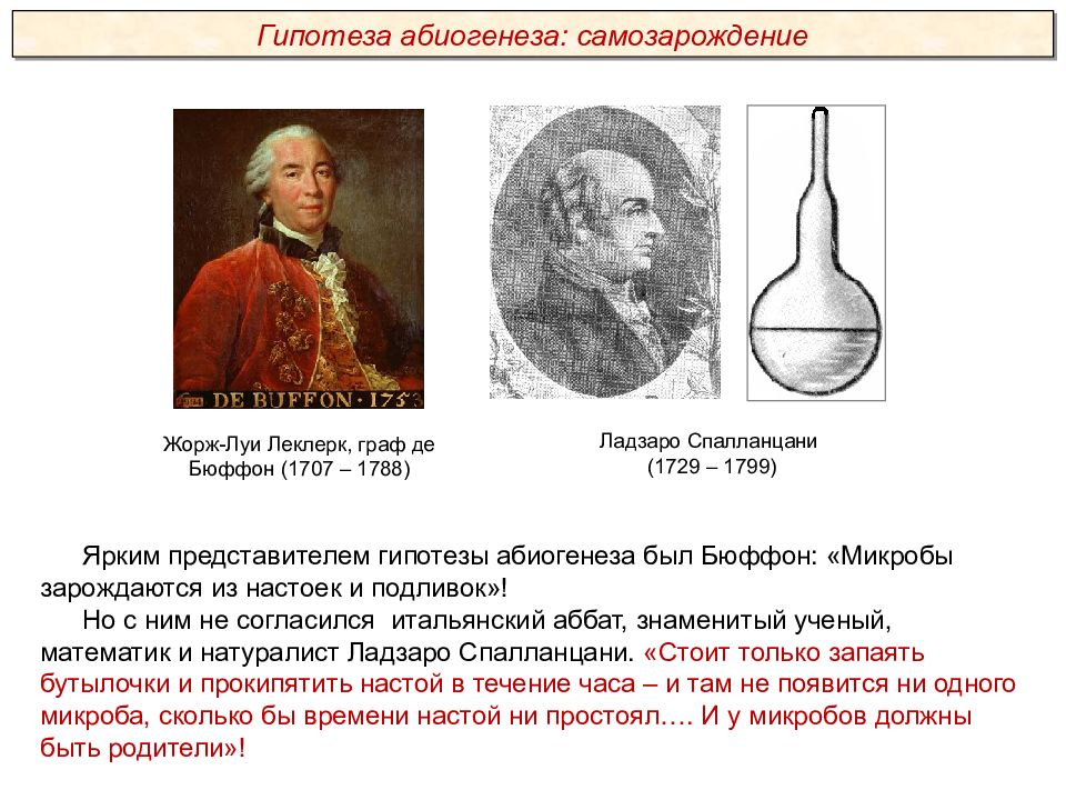 Линии жизни теории абиогенеза. Теория абиогенеза Ладзаро Спалланцани. Суть гипотезы абиогенеза. Сторонники концепции абиогенеза. Абиогенез ученые.