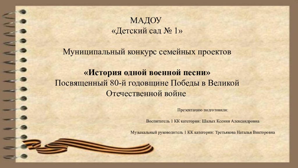 МАДОУ «Детский сад № 1» Муниципальный конкурс семейных проектов «История одной