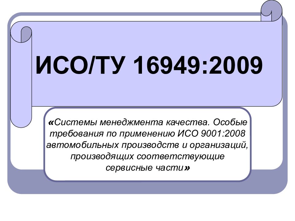 Применение исо. ИСО ту 16949 последняя версия. ISO 16949. Специальные характеристики 16949. 16949 2009 На русском.