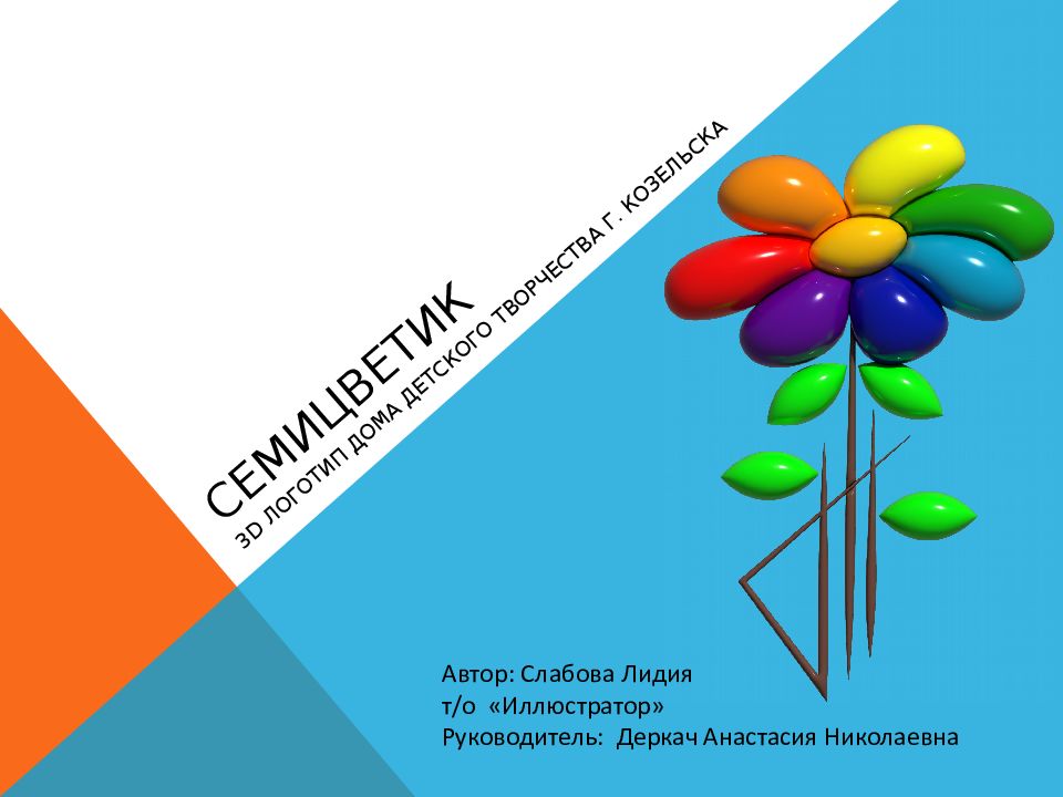 СЕМИЦВЕТИК
