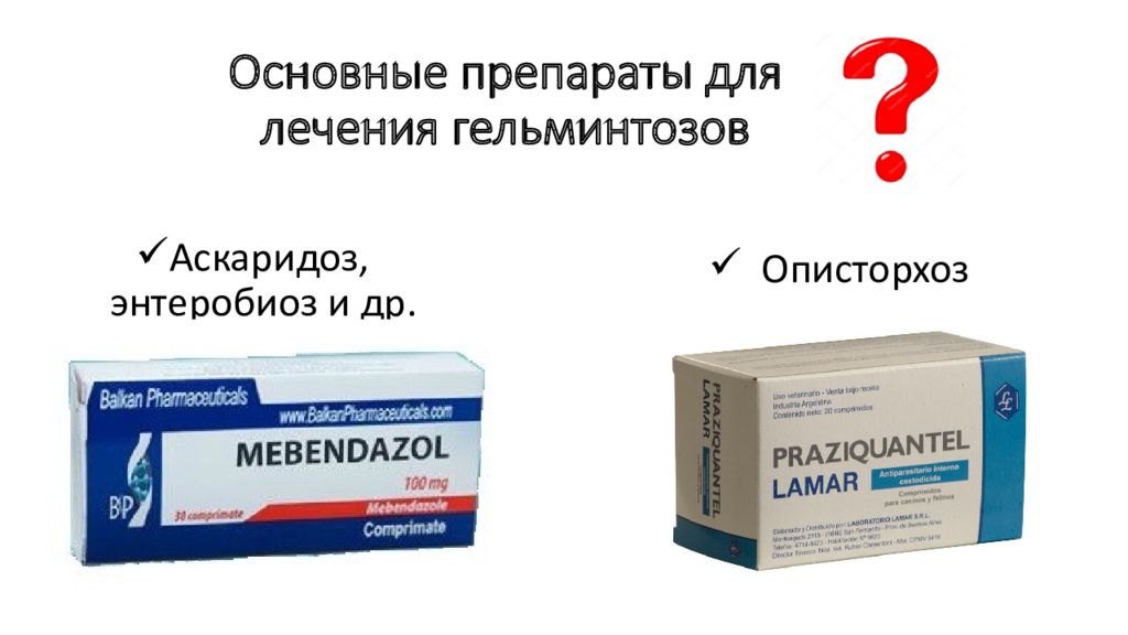 Общие препараты. Препараты при аскаридозе. Аскаридоз лечение у детей препараты. Препараты для лечения гельминтозы аскаридоз энтеробиоз. Препараты, которые используют для лечения аскаридоза:.