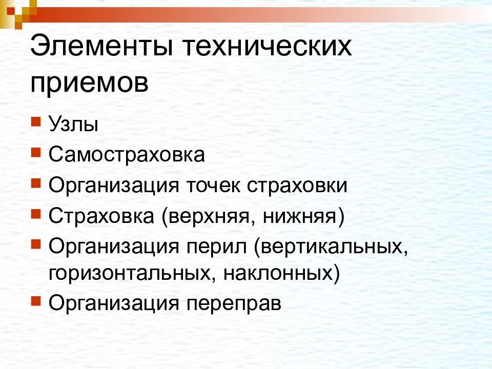 Элементы туризма. Виды технические приемы спортивном туризме. Технические приемы в туризме. 40 Технических приемов. Технический прием тургэн.