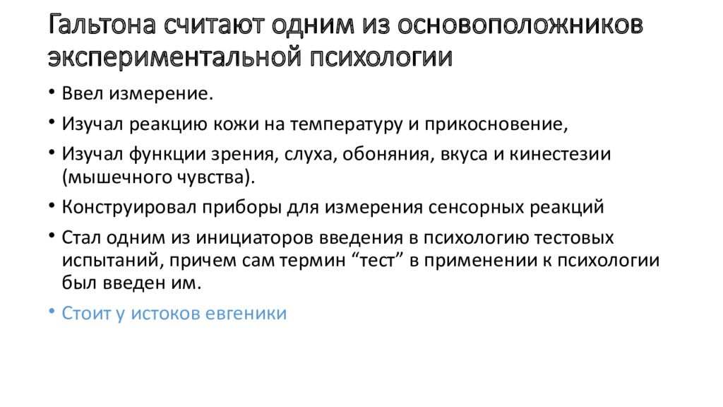 Методы психогенетики. Гальтон экспериментальная психология. Экспериментальная психология исследования Гальтона. Экспериментальные методы психогенетики. Методы Гальтона