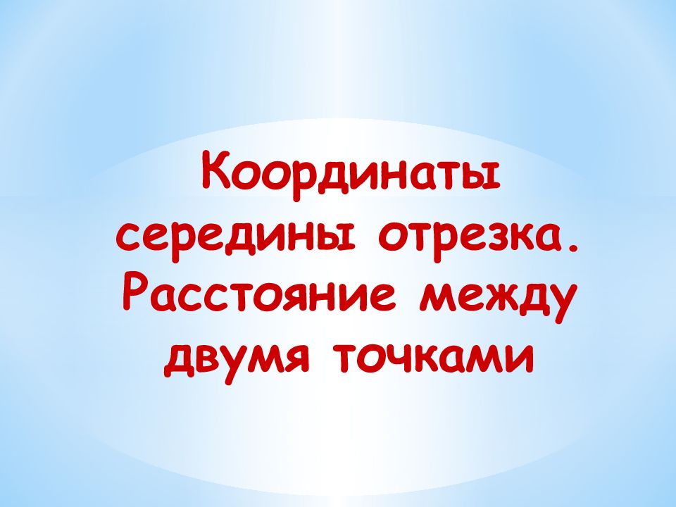 Координаты середины отрезка. Расстояние между двумя точками