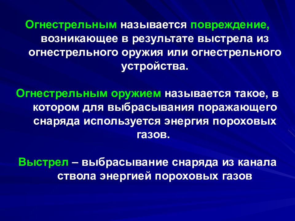 Повреждение называется. Огнестрельные повреждения. Огнестрельные повреждения судебная медицина. Статистика огнестрельных ранений.