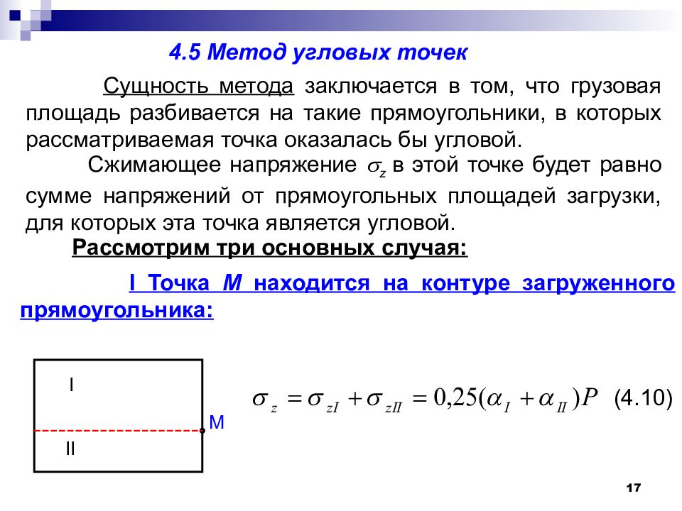 Напряжения в точке м по методу угловых точек в случае представленном на рисунке определяются