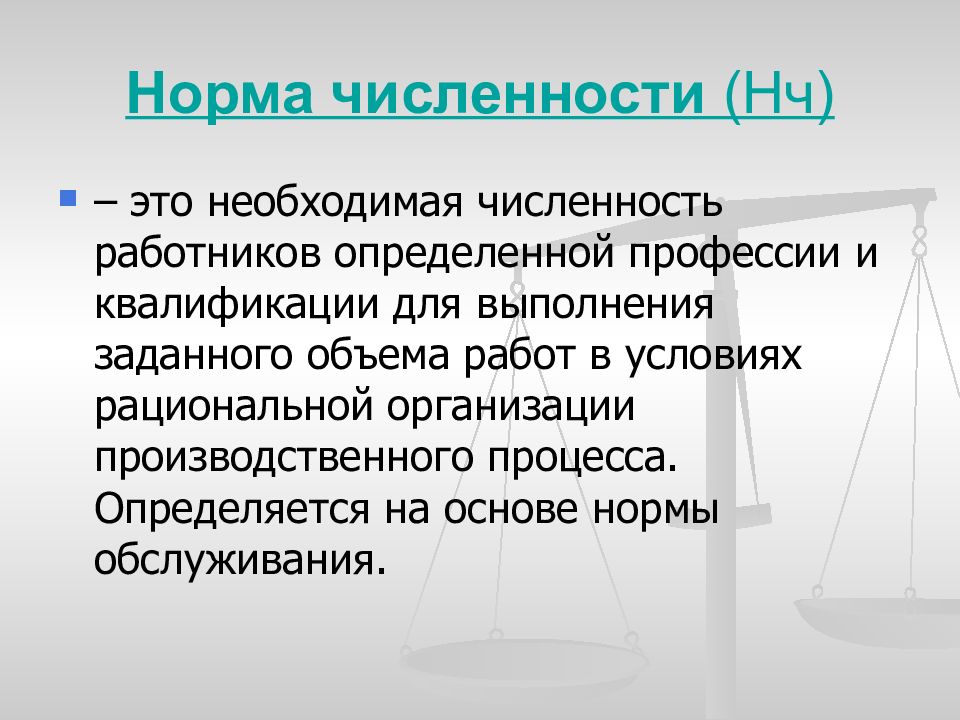 Норма численности. Нормирование и оплата труда презентации. Объединение работников определенной специальности. Презентация нормы численность.