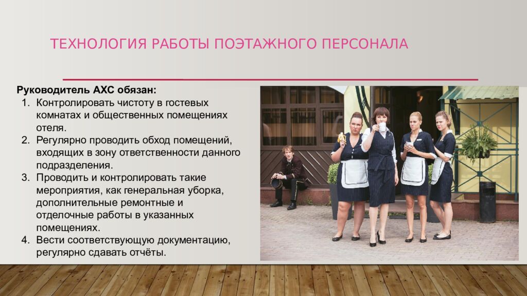 ТЕХНОЛОГИЯ РАБОТЫ ПОЭТАЖНОГО ПЕРСОНАЛА