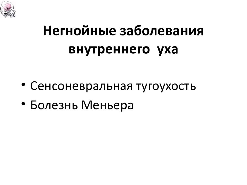 Заболевания внутреннего уха презентация