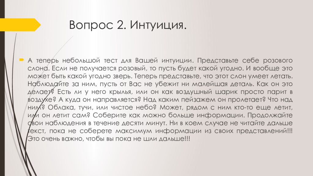 Вопрос 2. Интуиция.