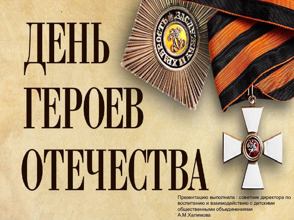 Презентацию выполнила : советник директора по воспитанию и взаимодействию с
