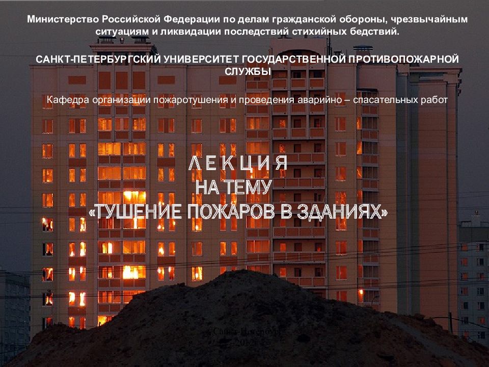 Аср в зданиях повышенной этажности. Пожар в зданиях повышенной этажности. тушение пожаров в зданиях повышенной этажности. особенности тушения пожаров в чердачных помещениях и этажах здания. картинки тушение пожаров в зданиях повышенной этажности.